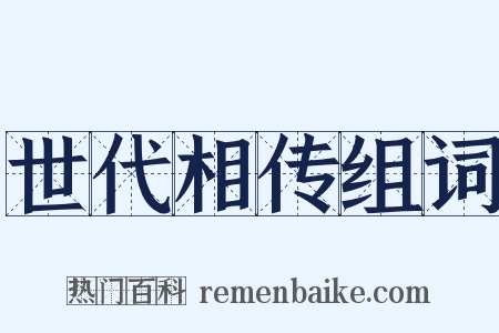 世代相传组词是什么意思的图片
